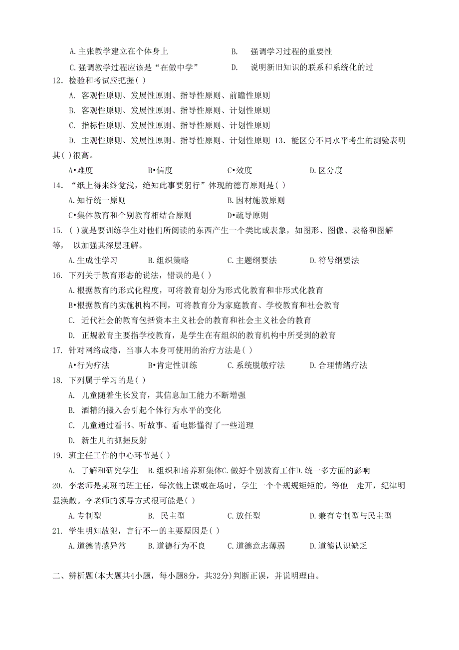 教师资格考试教育知识与能力(中学)-模拟题(5)_第2页