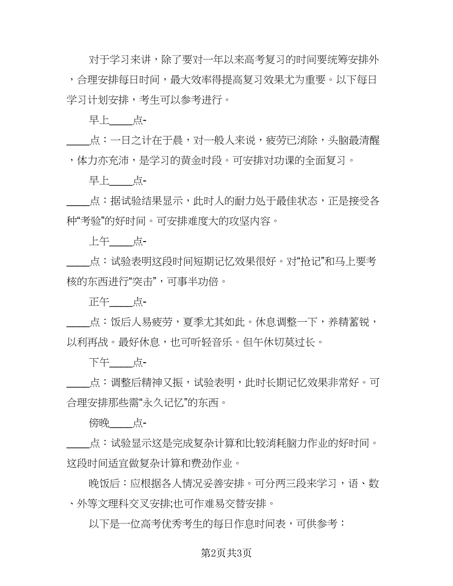 2023高三学习计划标准版（二篇）_第2页