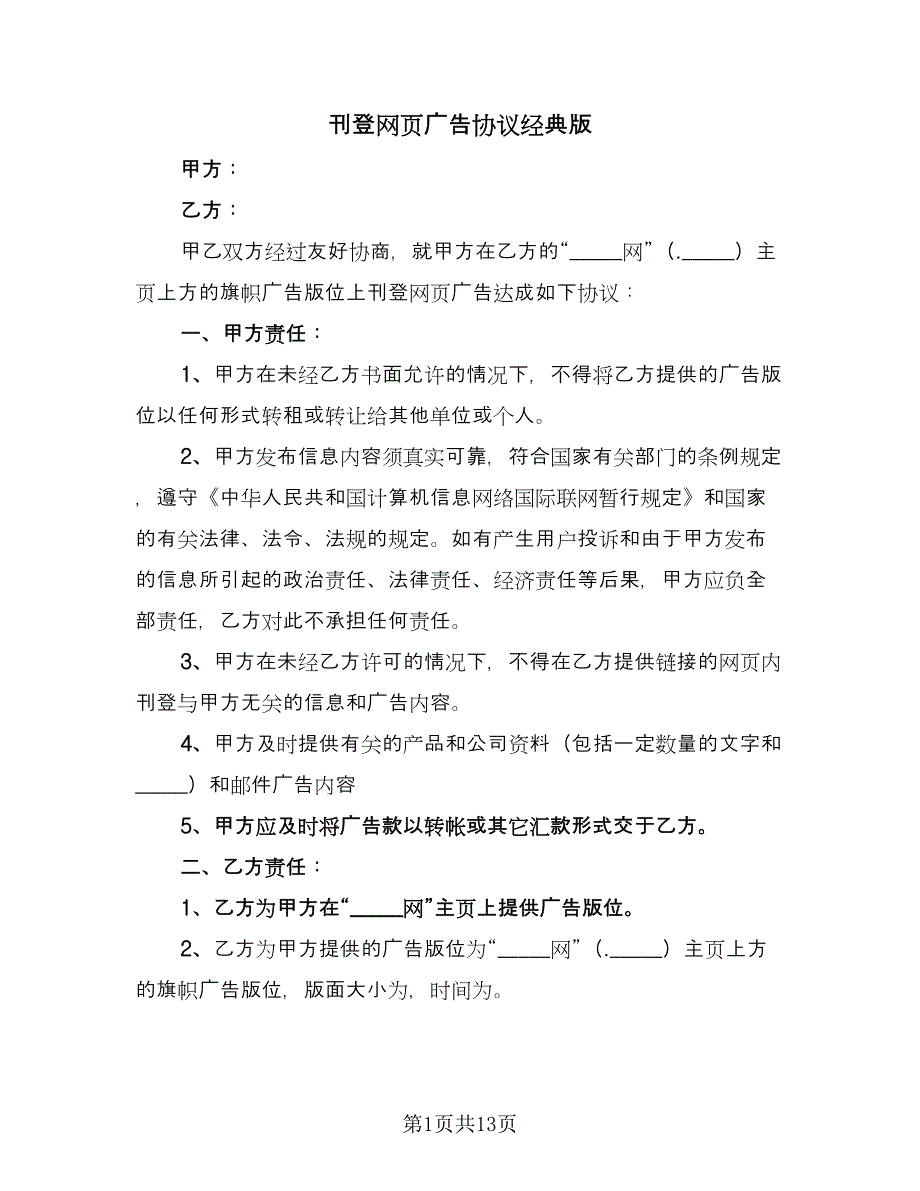 刊登网页广告协议经典版（七篇）_第1页