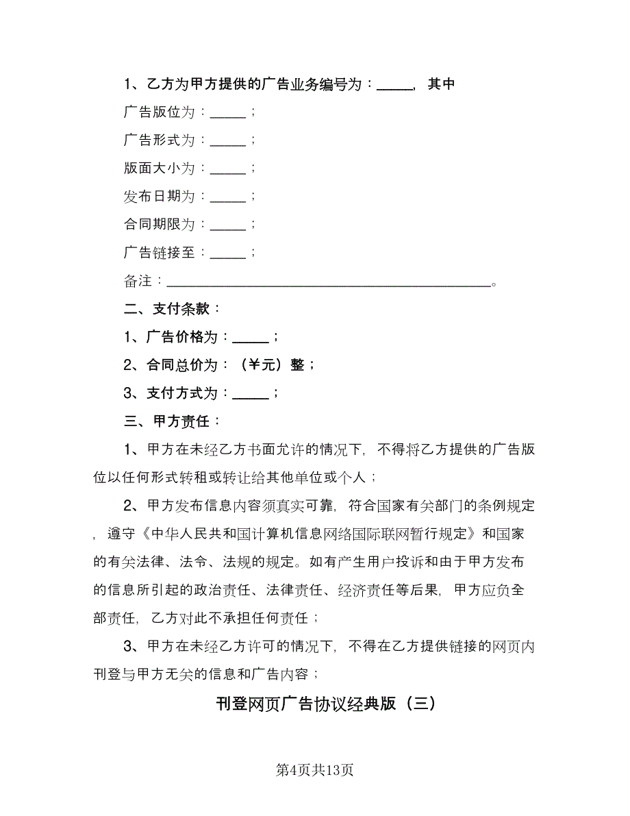 刊登网页广告协议经典版（七篇）_第4页