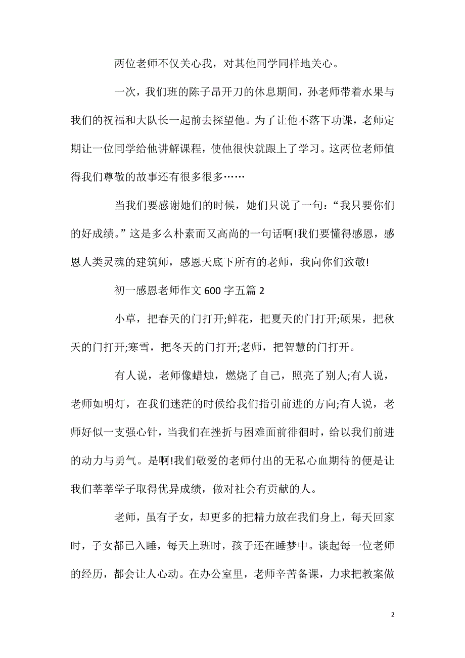 初一感恩老师作文600字五篇.doc_第2页