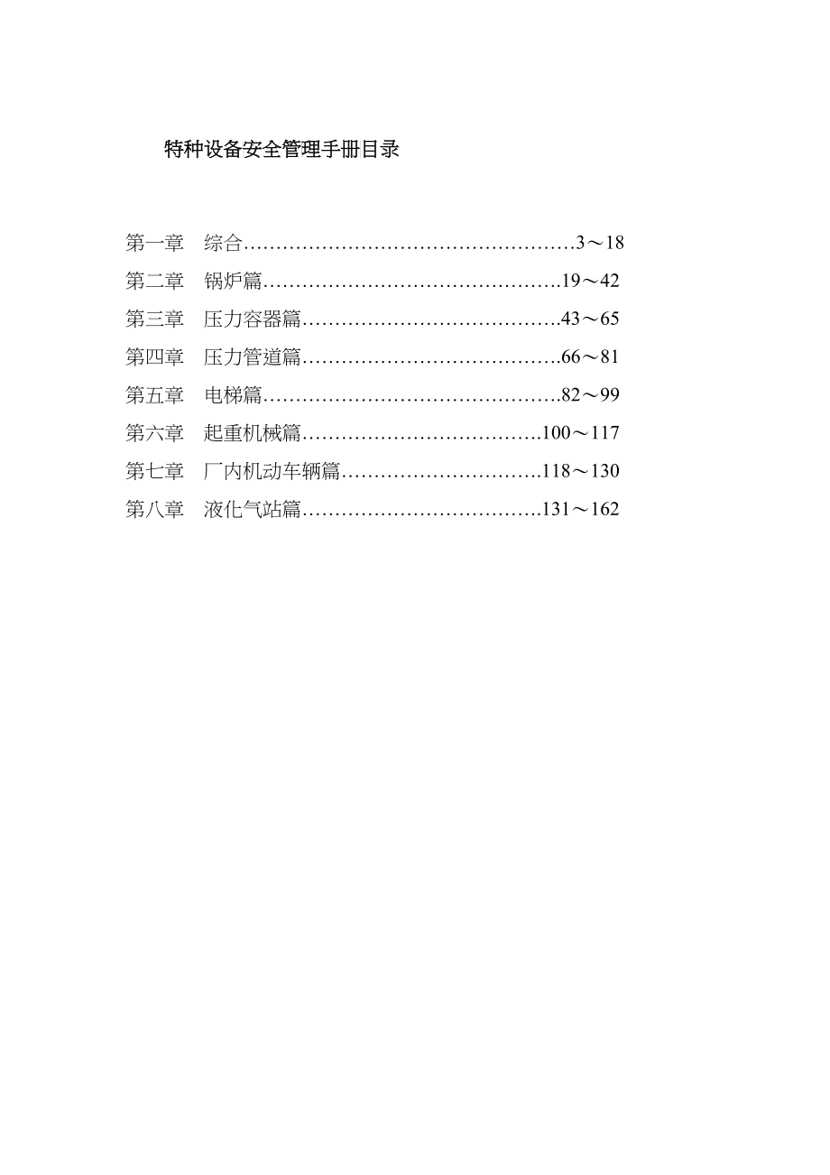 某公司特种设备安全管理手册--ywfei_第3页