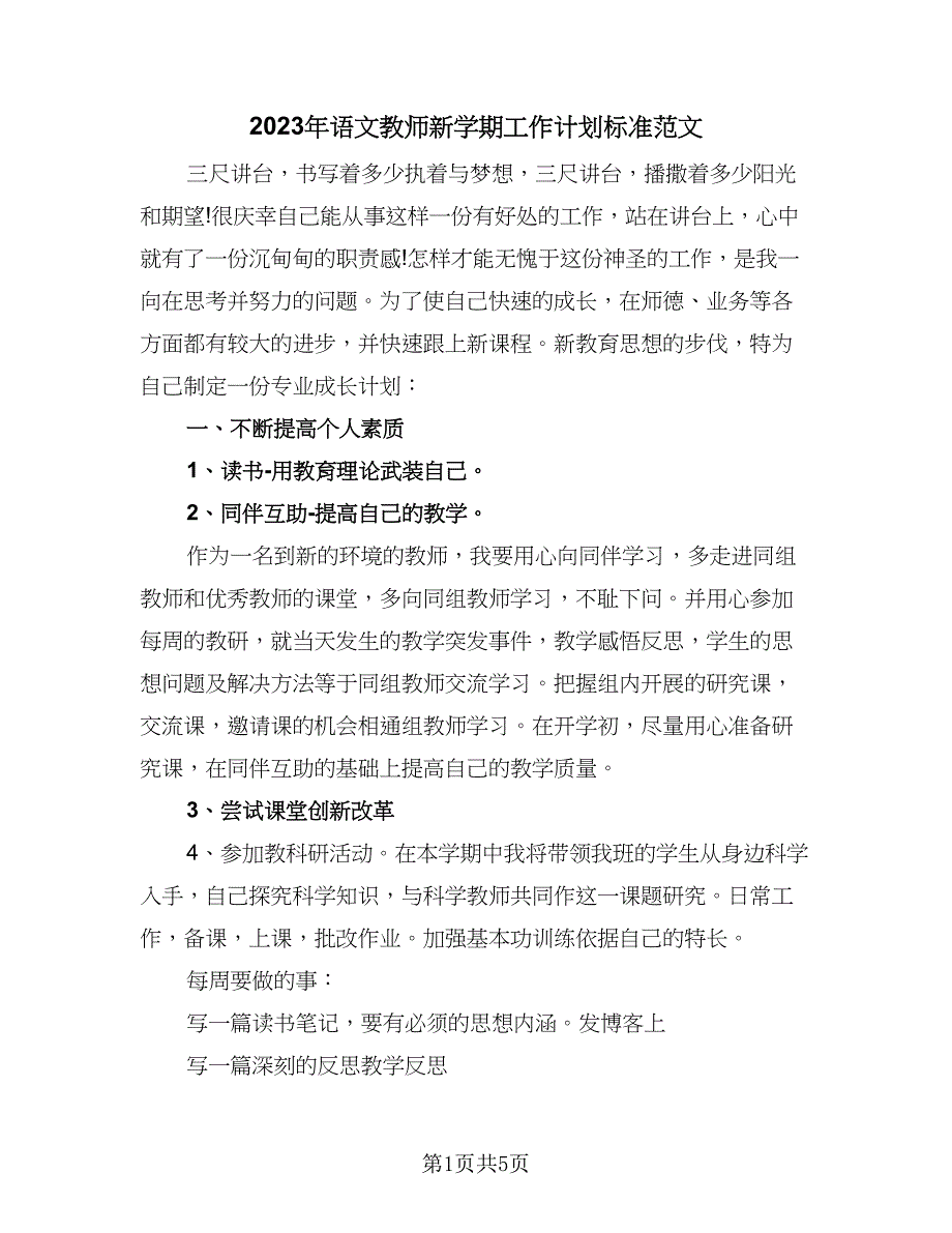 2023年语文教师新学期工作计划标准范文（二篇）.doc_第1页