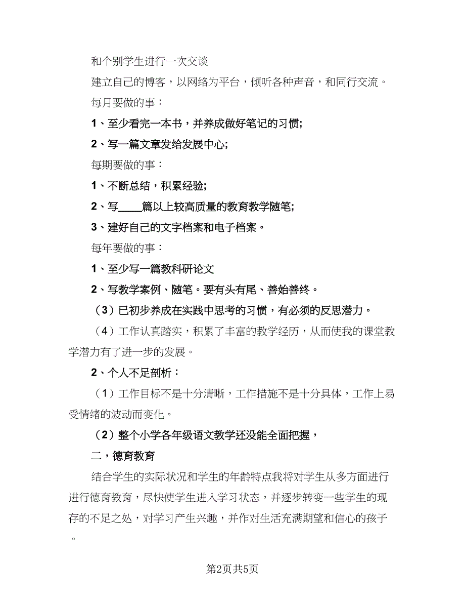 2023年语文教师新学期工作计划标准范文（二篇）.doc_第2页