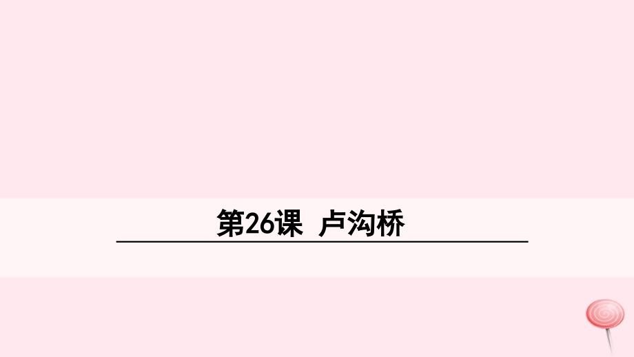 最新三年级语文下册第七单元26卢沟桥_第1页