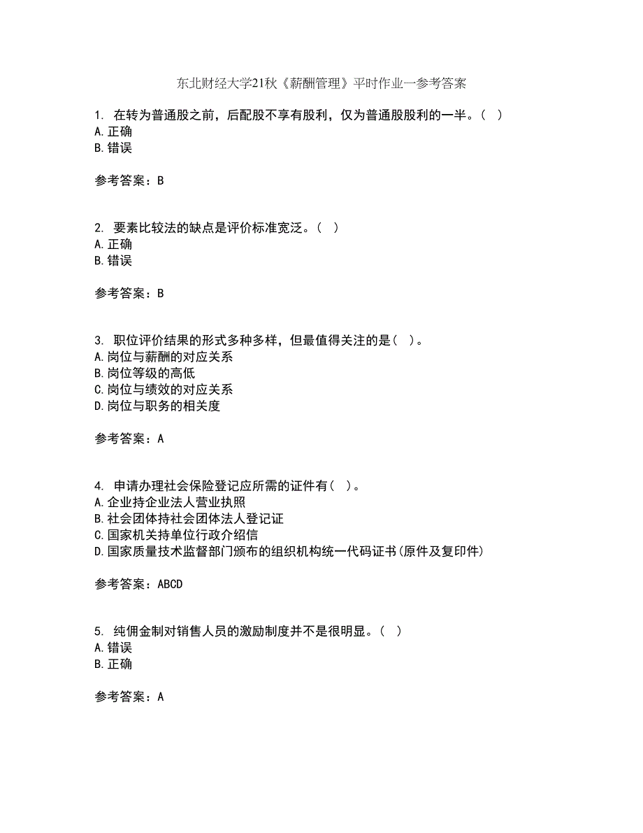 东北财经大学21秋《薪酬管理》平时作业一参考答案87_第1页