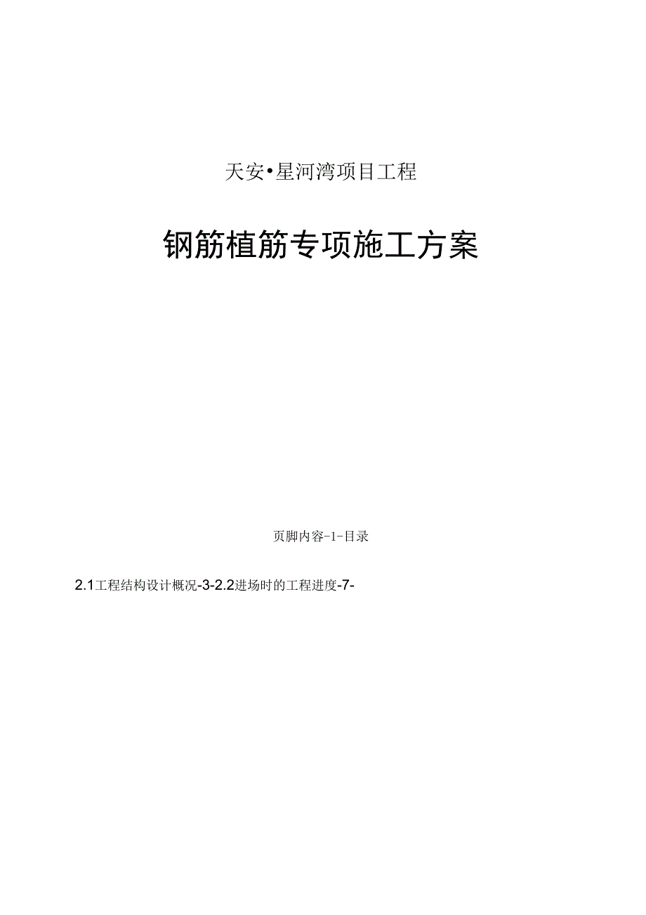 钢筋植筋专项施工方案_第1页