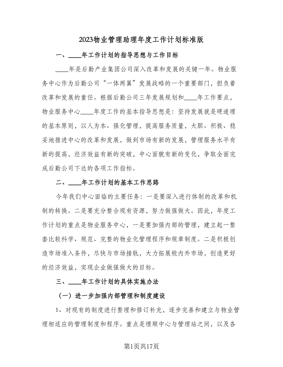 2023物业管理助理年度工作计划标准版（3篇）.doc_第1页