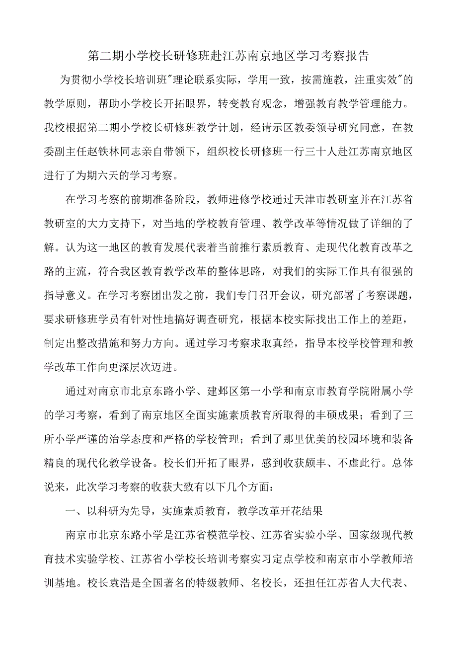 小学校长研修班赴江苏南京地区学习考察报告_第1页