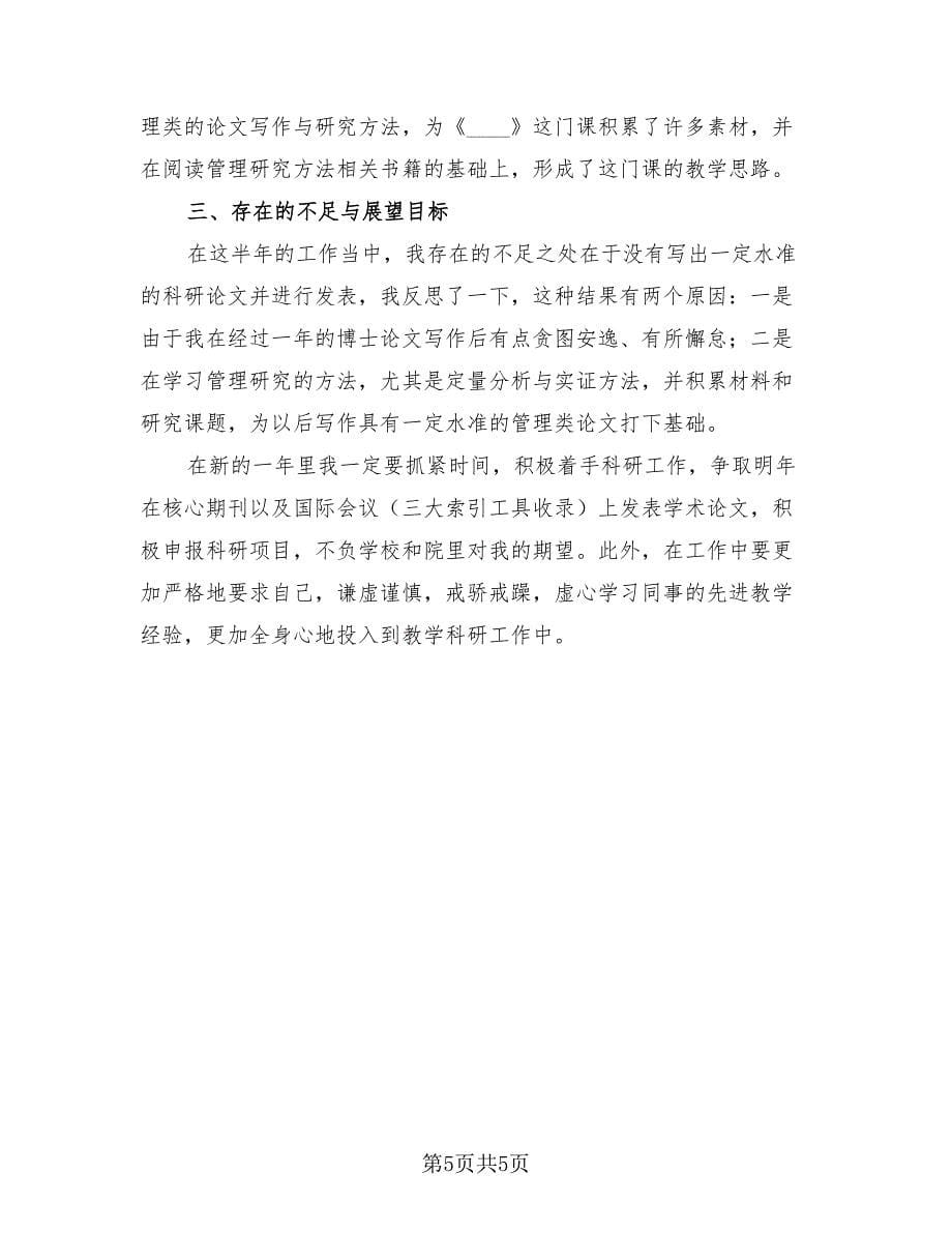 大学教师学期工作总结（2篇）.doc_第5页