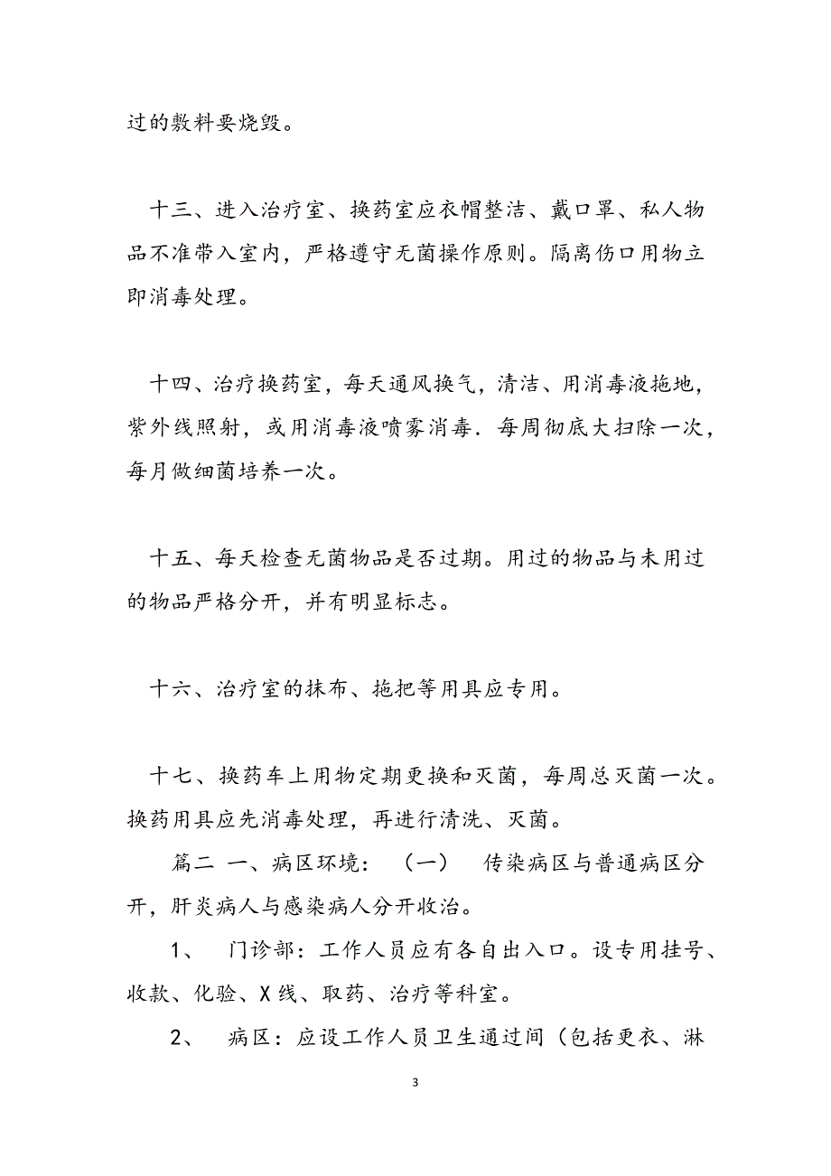 2023年医院传染病消毒隔离制度3篇传染病病人的消毒隔离制度的定义.docx_第3页