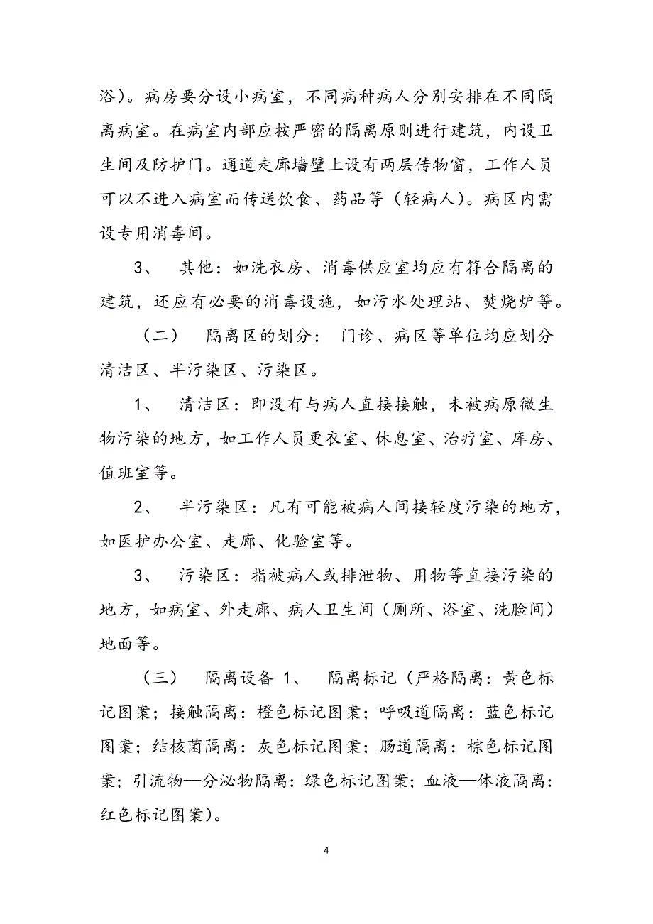 2023年医院传染病消毒隔离制度3篇传染病病人的消毒隔离制度的定义.docx_第4页