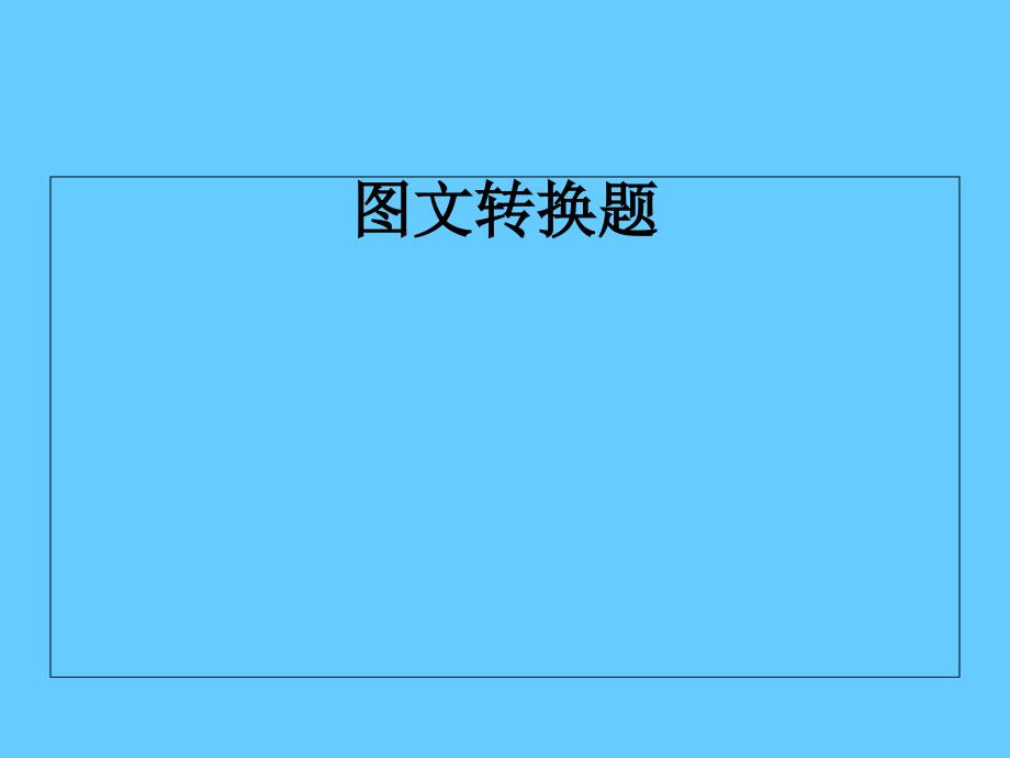 高考语文复习——语言运用与表达_第1页