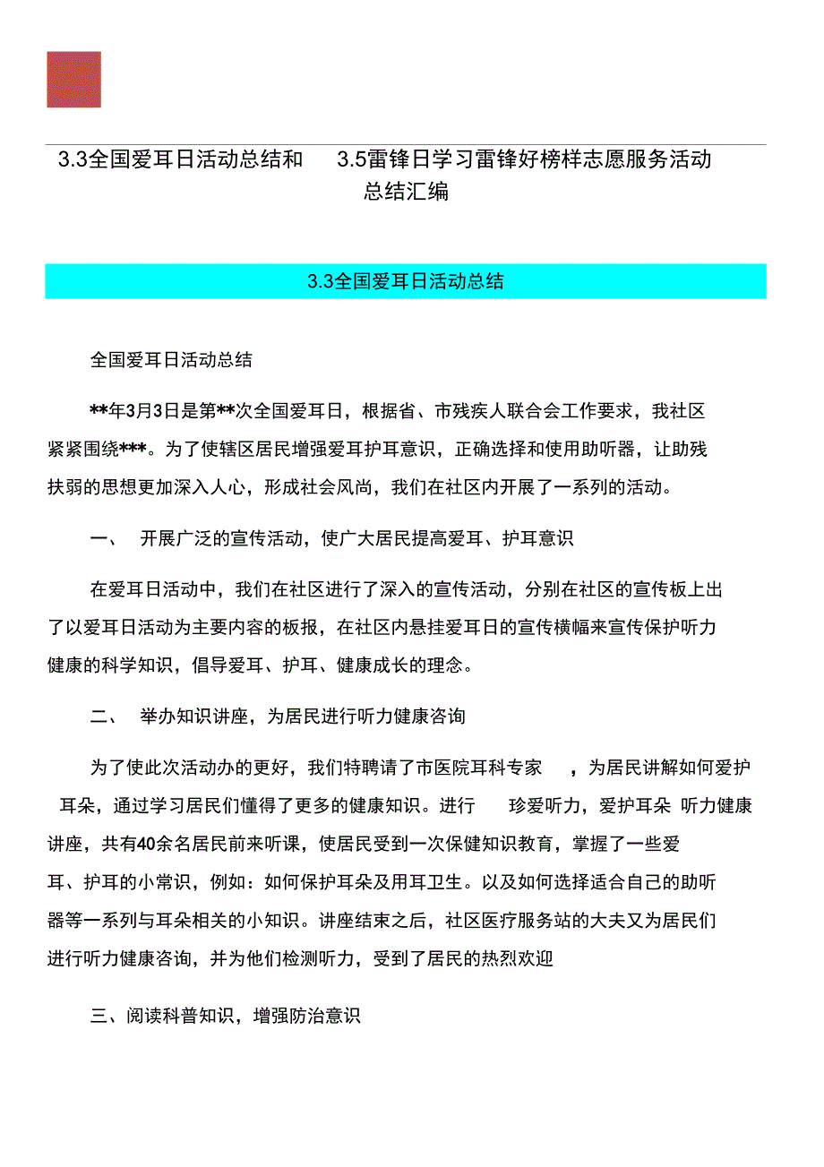 3.3全国爱耳日活动总结和3.5雷锋日学习雷锋好榜样志愿服务活动总结汇编_第1页