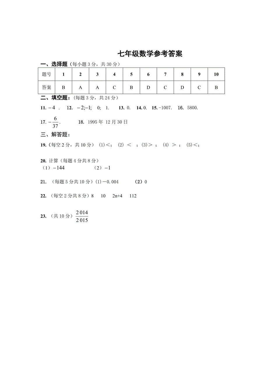 人教版 小学7年级 数学上册第一次考试题及答案_第4页