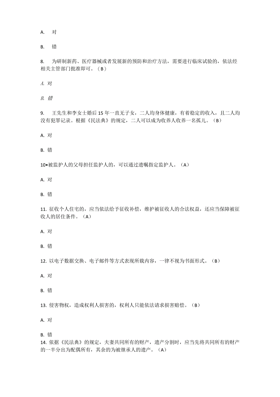 2020年贵州省民法典知识竞赛参考答案(共99道题目)_第2页