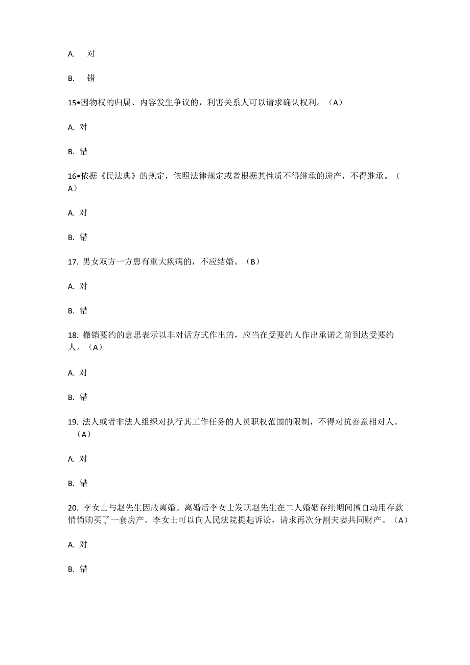 2020年贵州省民法典知识竞赛参考答案(共99道题目)_第3页