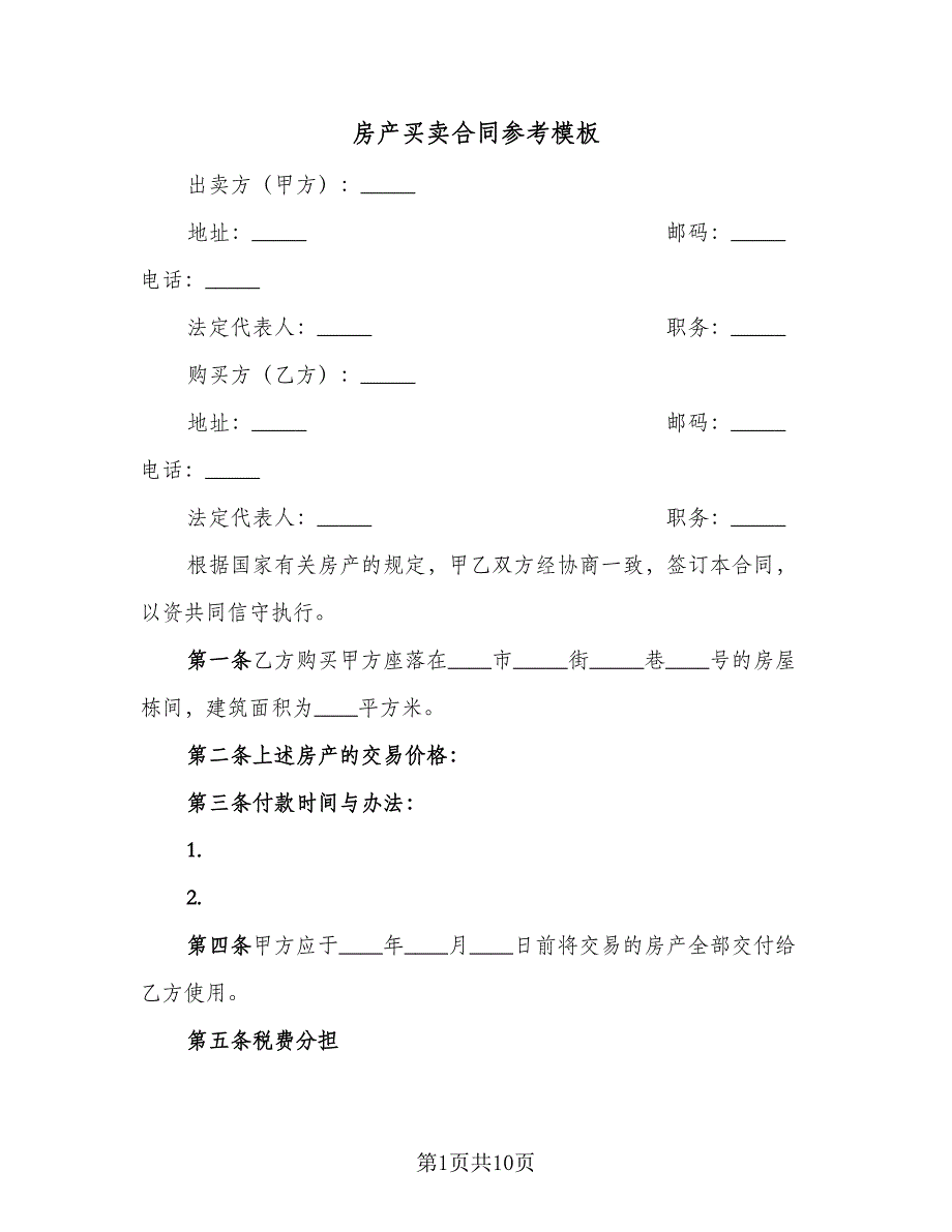 房产买卖合同参考模板（5篇）.doc_第1页