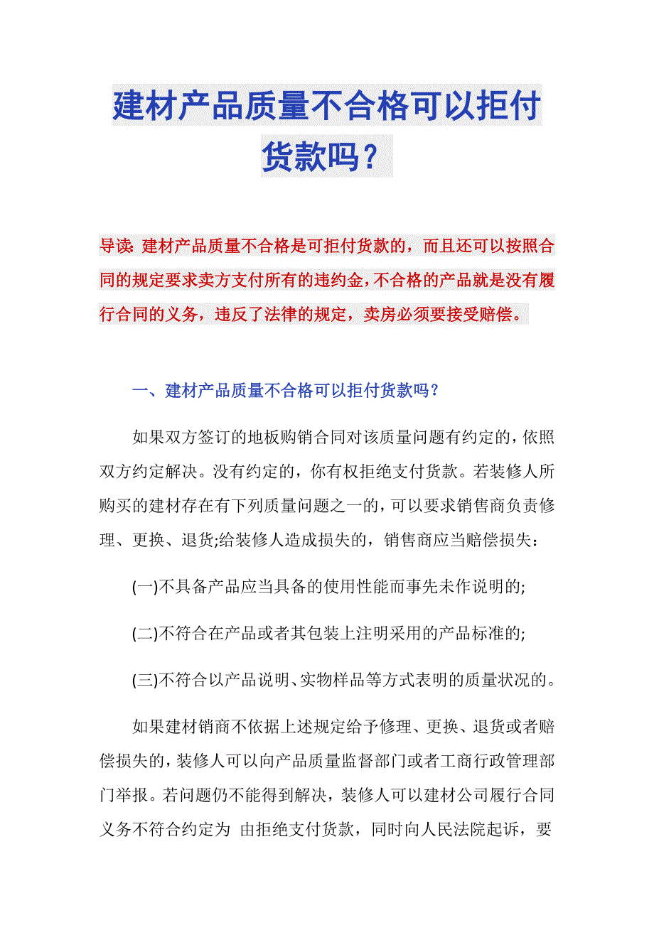 建材产品质量不合格可以拒付货款吗？_第1页