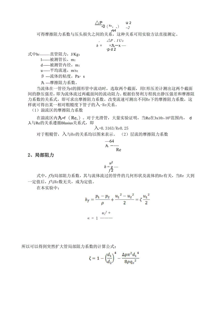 化工原理实验-流体流动阻力实验_第4页