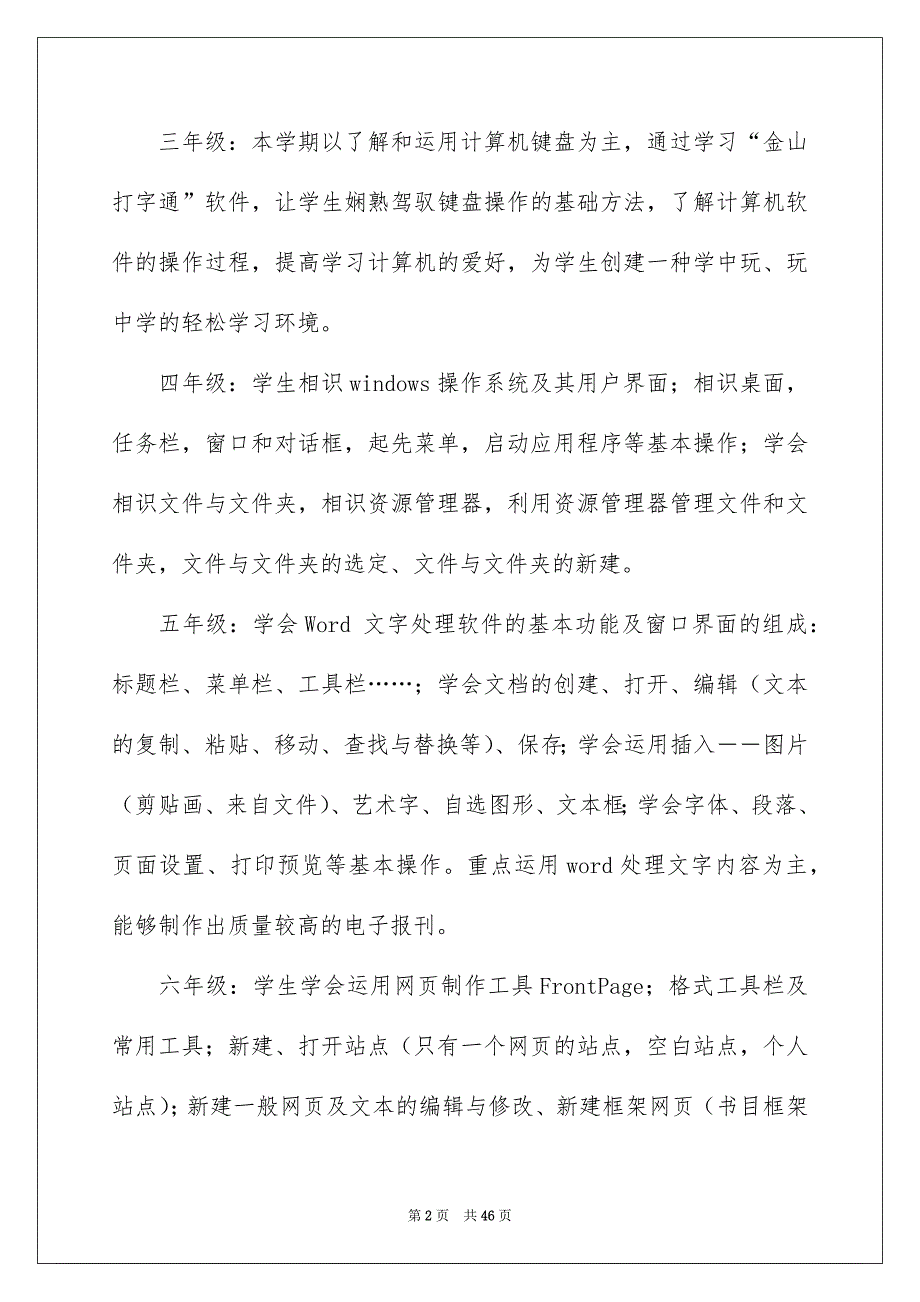 小学信息技术教学安排_第2页