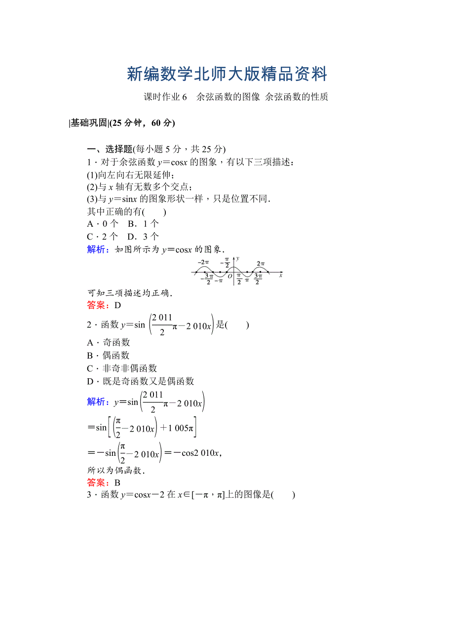 新编北师大版数学必修4课时作业：6余弦函数的图像 余弦函数的性质 Word版含解析_第1页