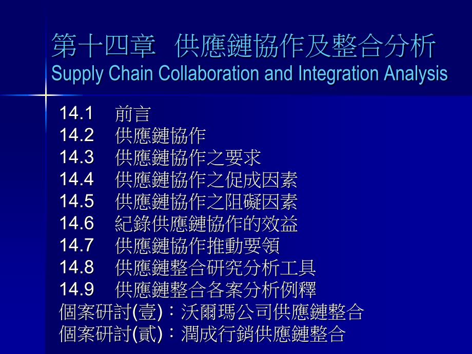 14供应链管理(SCM)台湾讲师课件_第1页