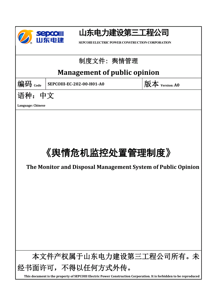 《舆情危机监控处置管理制度》.docx_第2页