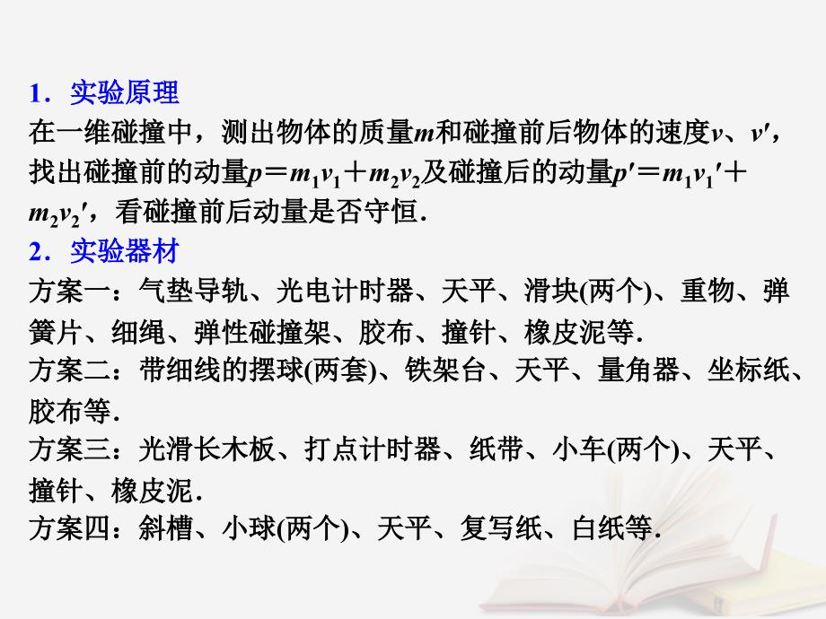 2018年高考物理一轮总复习 第1章 第4节 实验探究 验证动量守恒定律课件 鲁科版选修3-5_第3页