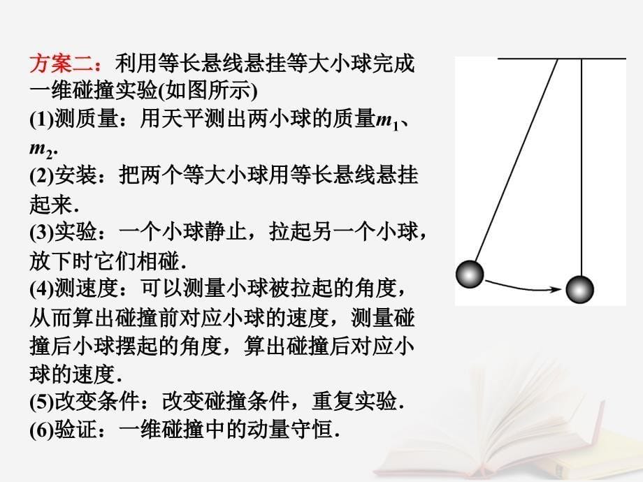 2018年高考物理一轮总复习 第1章 第4节 实验探究 验证动量守恒定律课件 鲁科版选修3-5_第5页