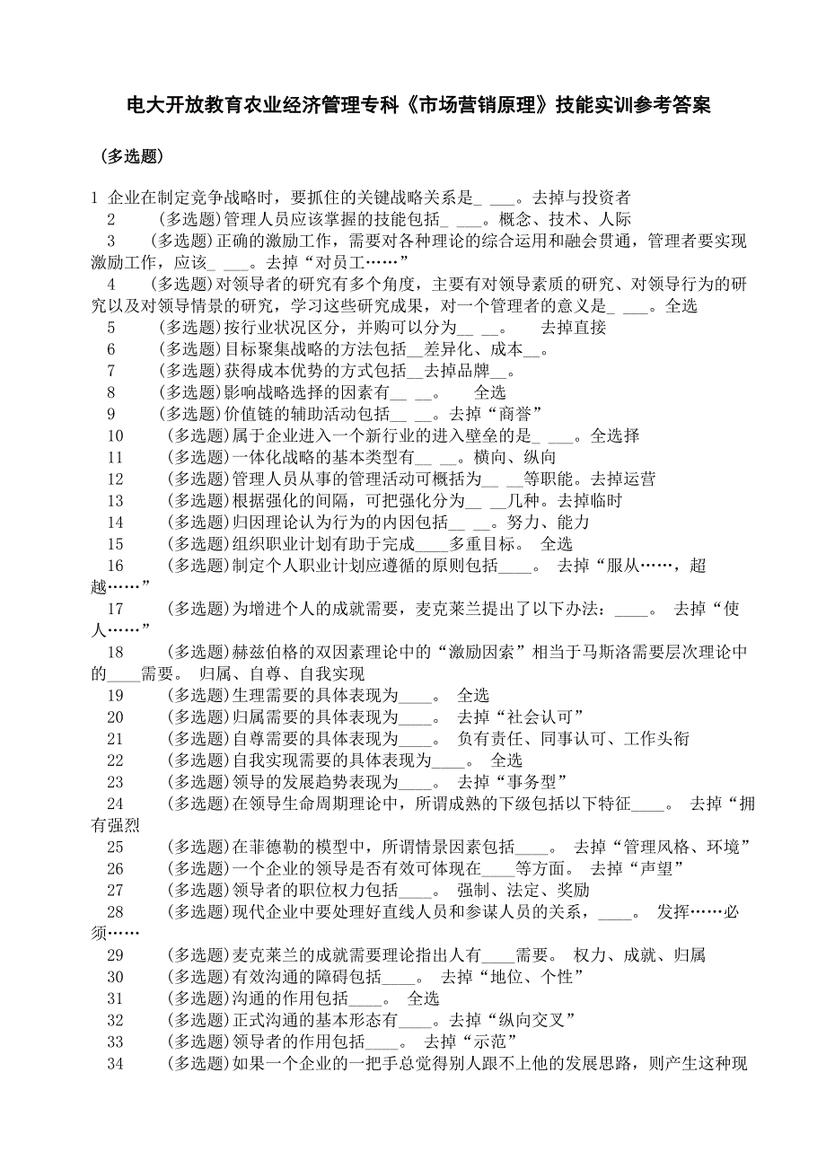 电大开放教育农业经济管理专科《市场营销原理》技能实训参考答案_第1页