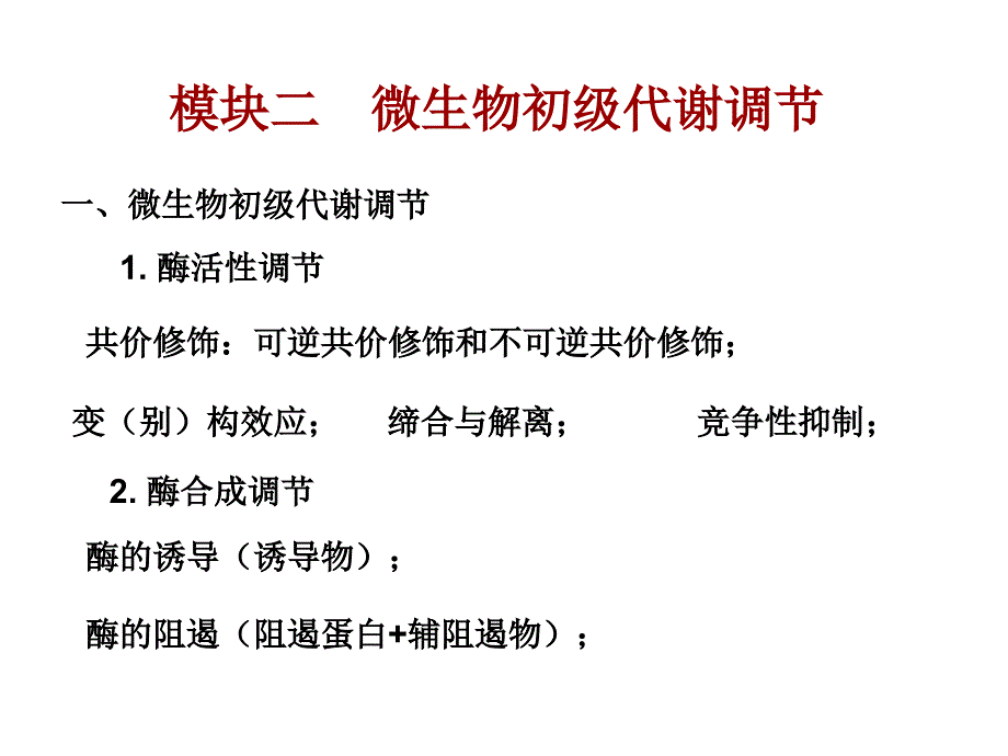 模块二微生物初级代谢调节_第1页