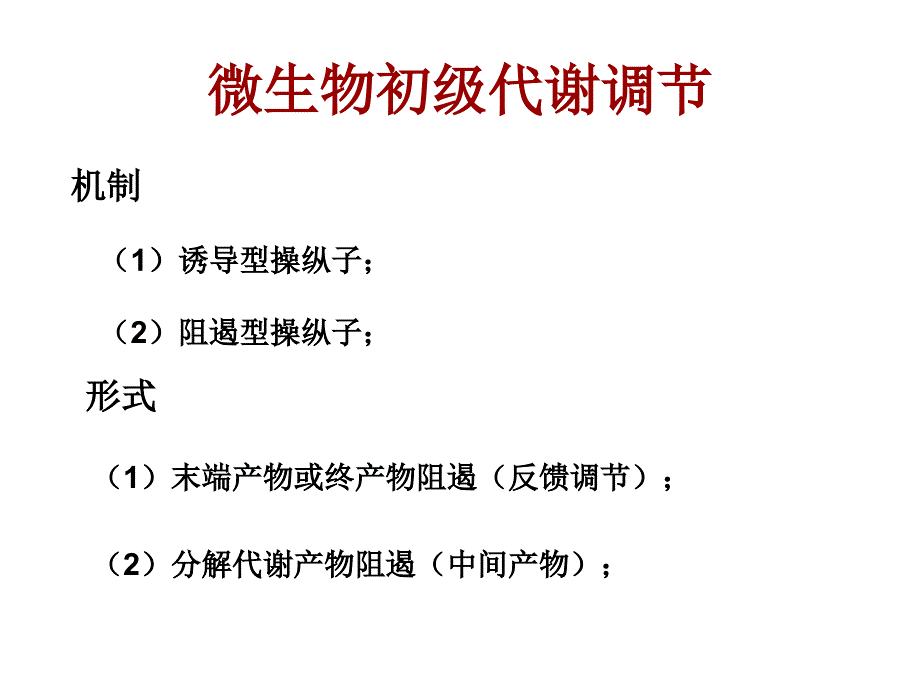 模块二微生物初级代谢调节_第2页