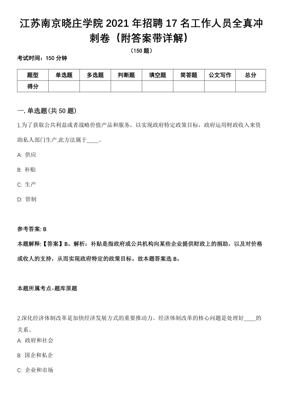 江苏南京晓庄学院2021年招聘17名工作人员全真冲刺卷（附答案带详解）_第1页