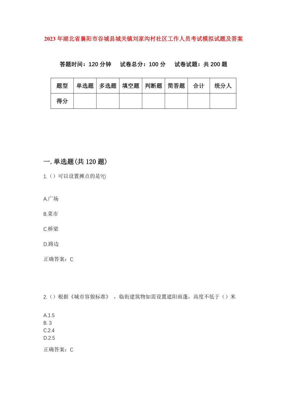 2023年湖北省襄阳市谷城县城关镇刘家沟村社区工作人员考试模拟试题及答案_第1页