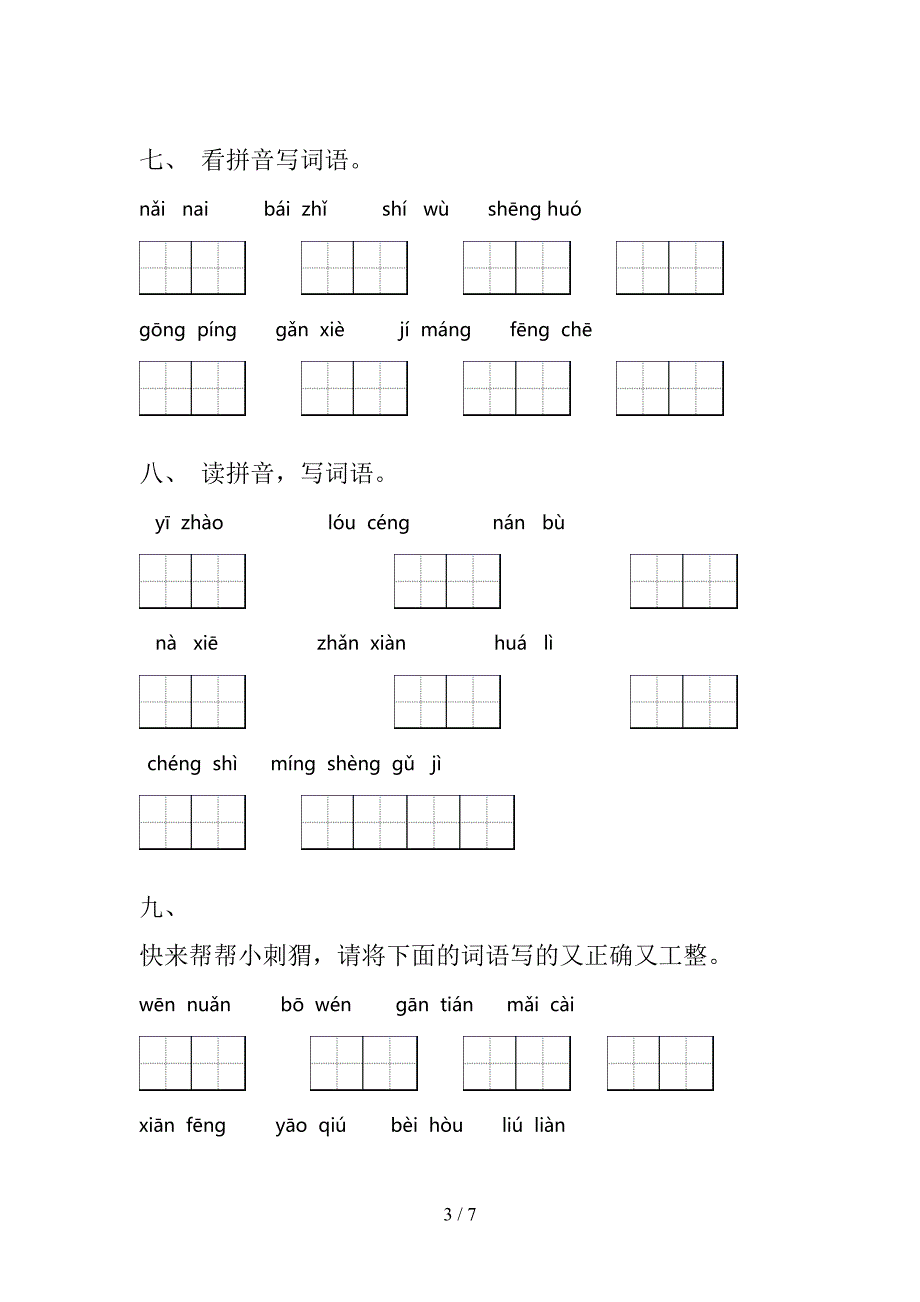 二年级湘教版语文上册读拼音写词语假期专项练习题含答案_第3页