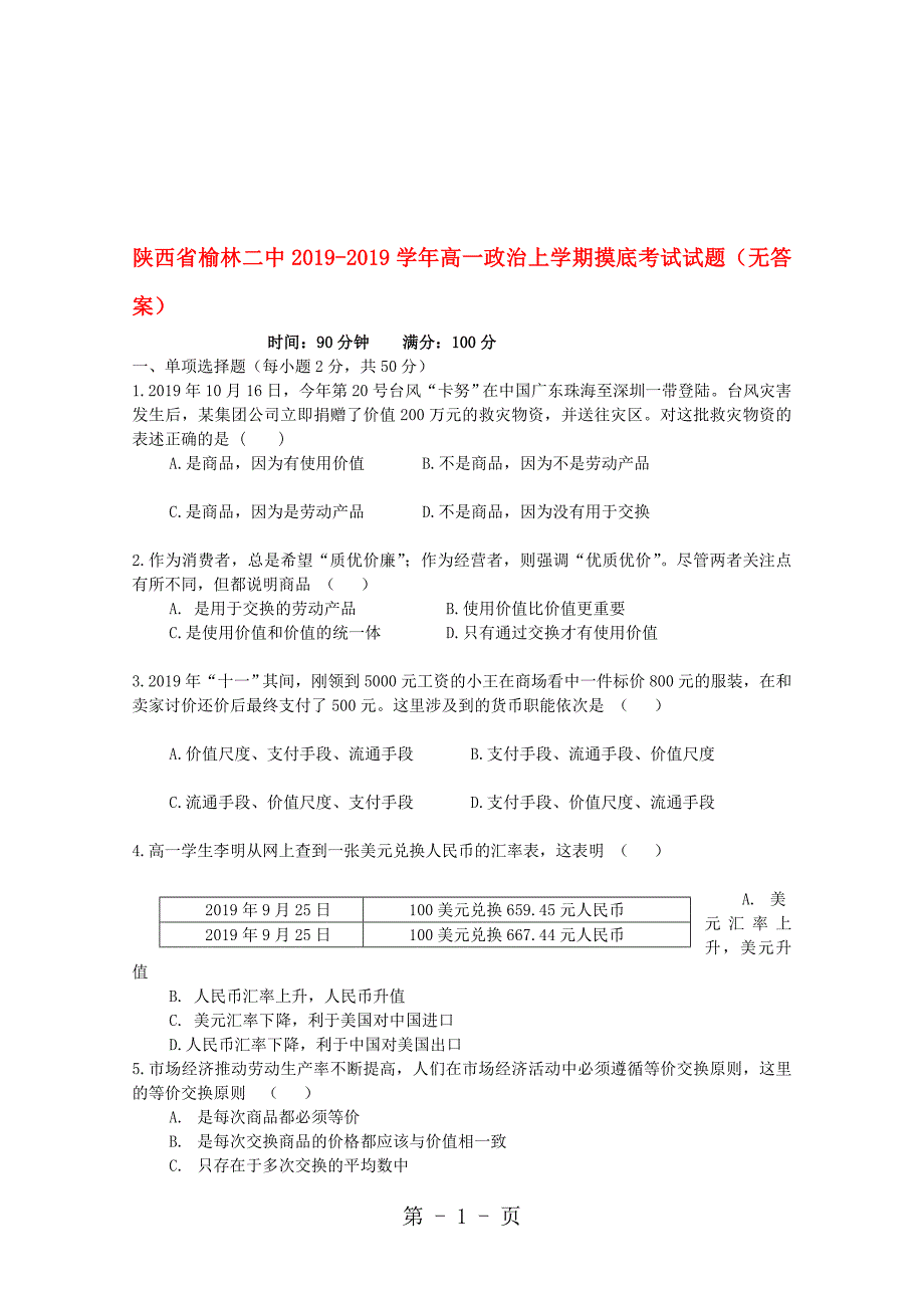 陕西省榆林二中高一政治上学期摸底考试试题_第1页