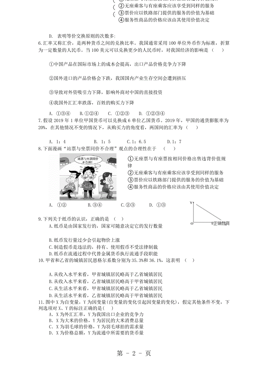 陕西省榆林二中高一政治上学期摸底考试试题_第2页