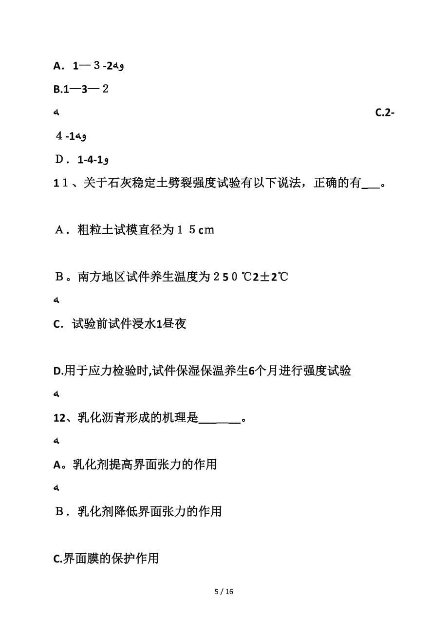 106江西省2017年公路工程试验检测员建筑施工模板和脚手架试验标准考试题_第5页