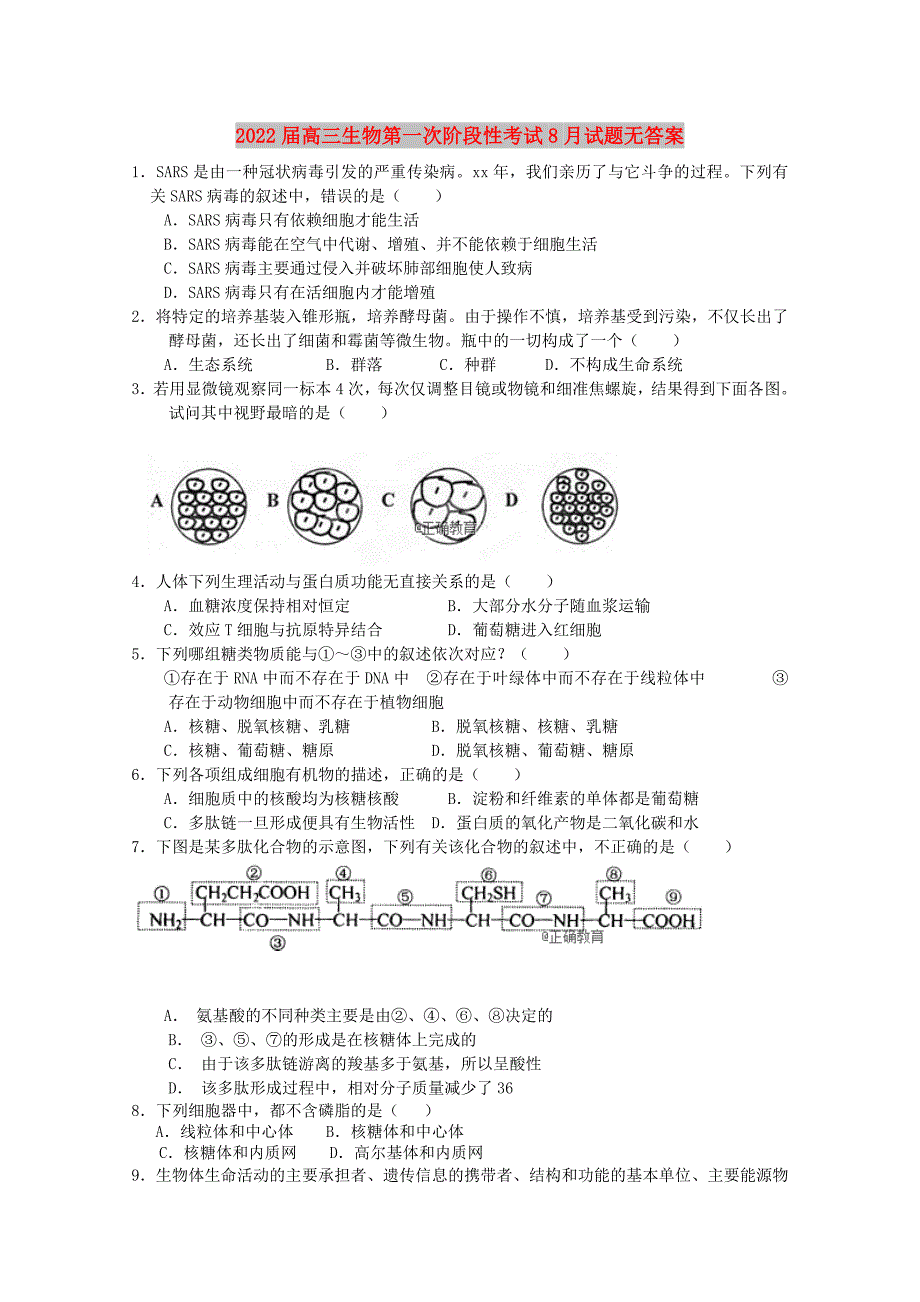 2022届高三生物第一次阶段性考试8月试题无答案_第1页