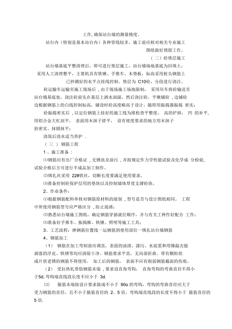 长临河车站站台墙工程施工方案完整_第5页