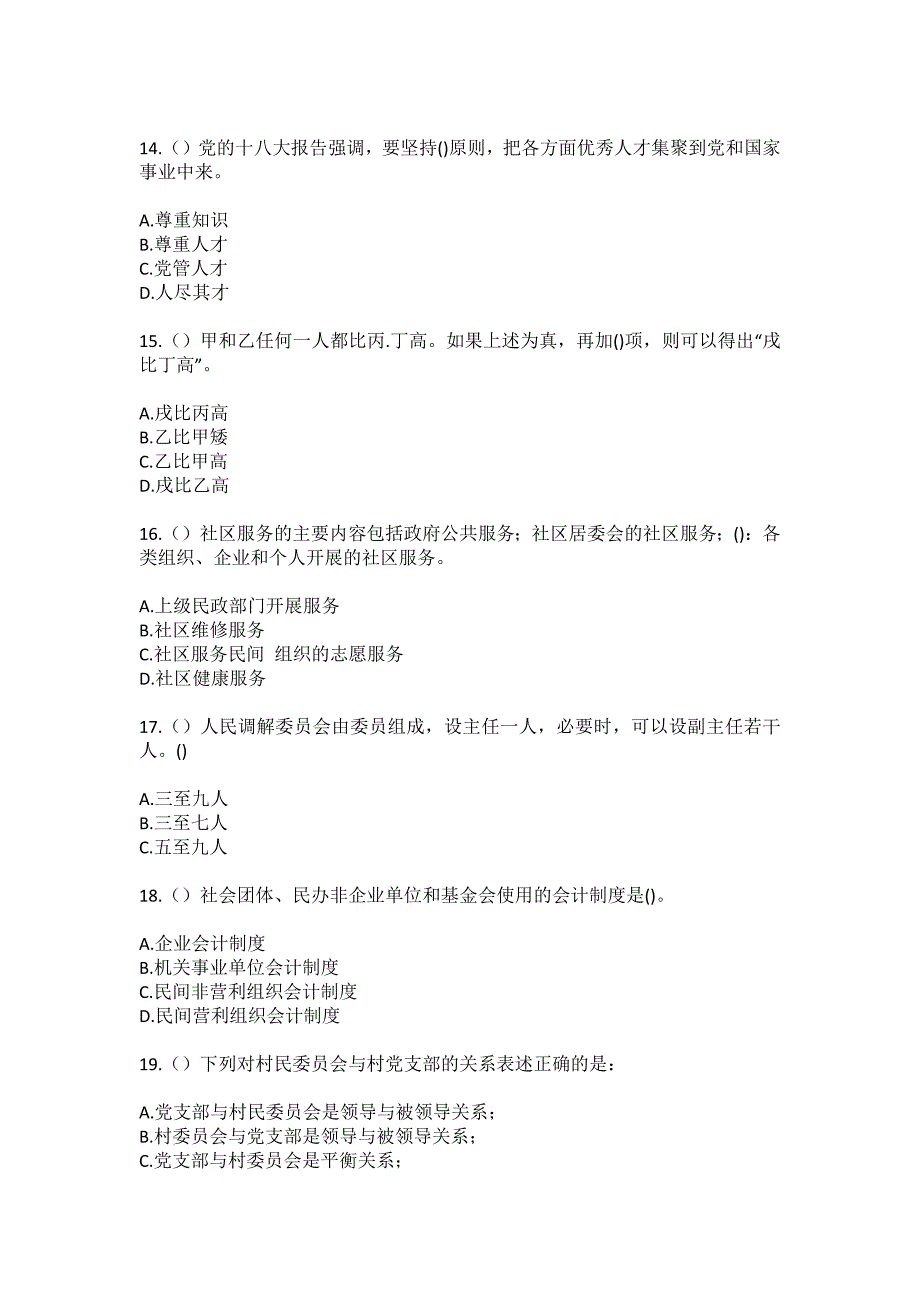 2023年四川省南充市西充县高院镇龙凤溪村社区工作人员（综合考点共100题）模拟测试练习题含答案_第4页