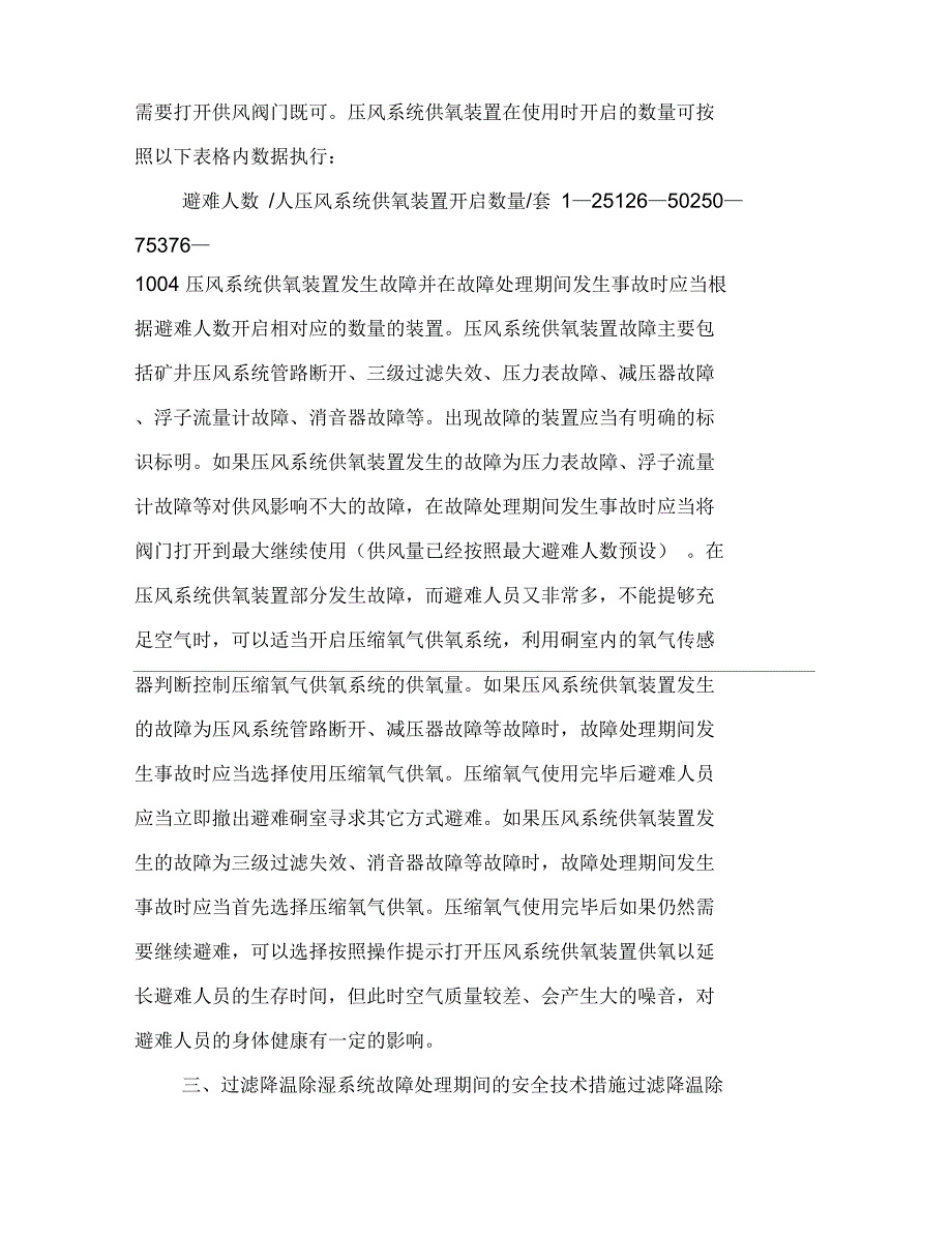 某煤矿永久避难硐室故障处理期间的安全技术措施_第3页