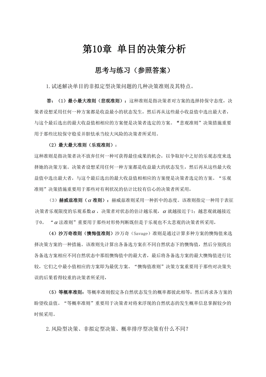 第预测与决策教程答案 李华_第1页