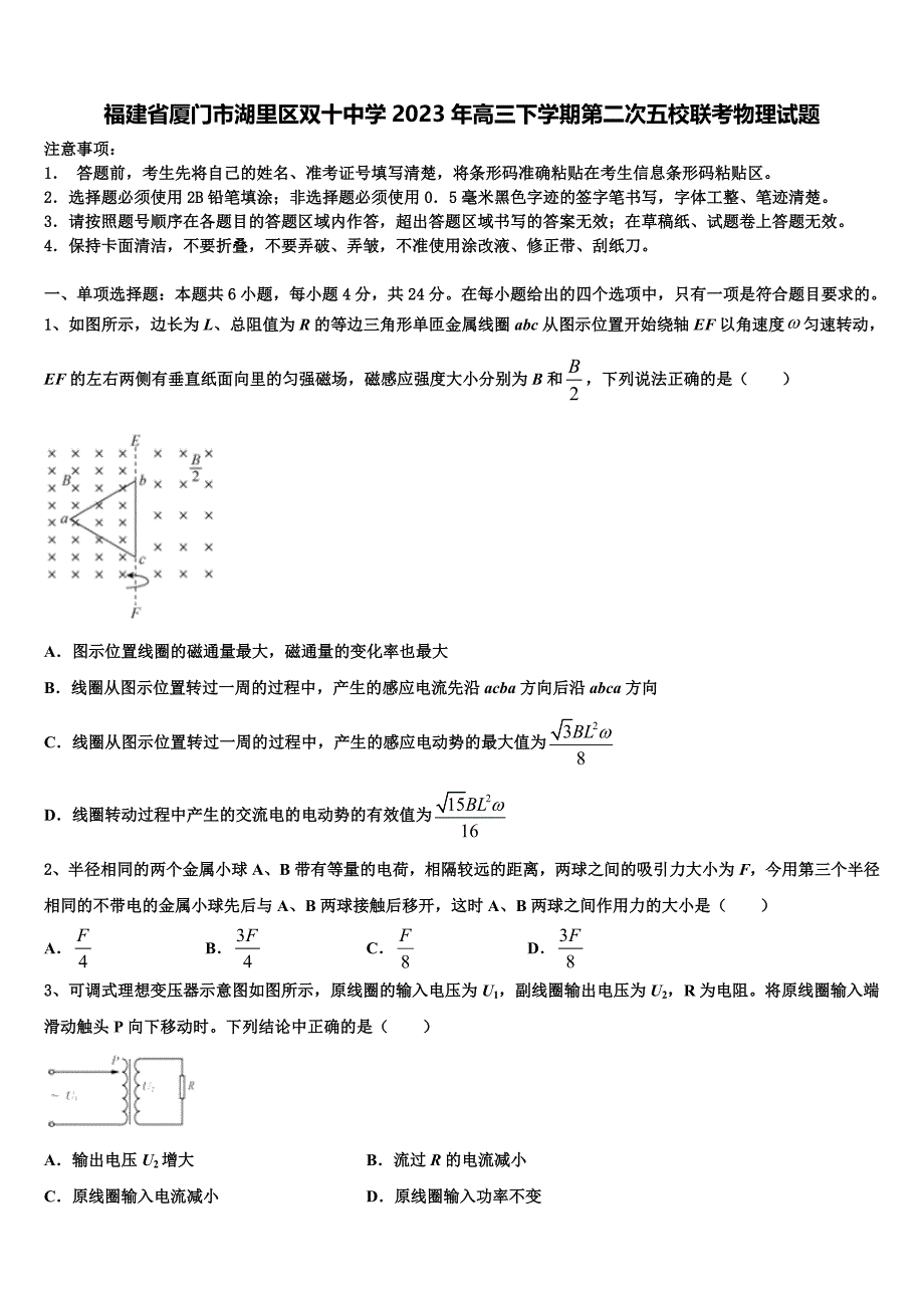 福建省厦门市湖里区双十中学2023年高三下学期第二次五校联考物理试题_第1页