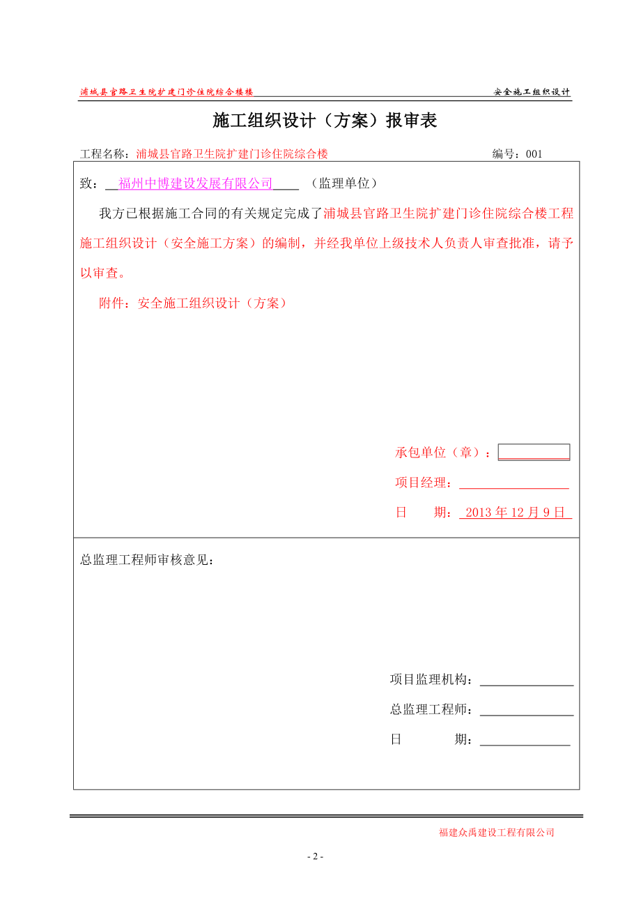 浦城县官路卫生院扩建门诊住院综合楼安全施工组织设计_第2页