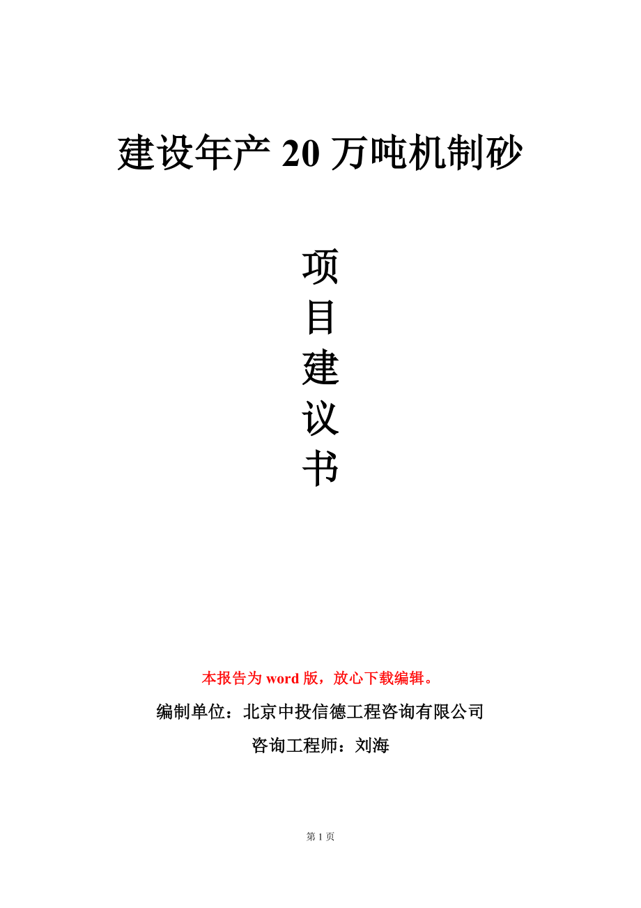 建设年产20万吨机制砂项目建议书写作模板_第1页