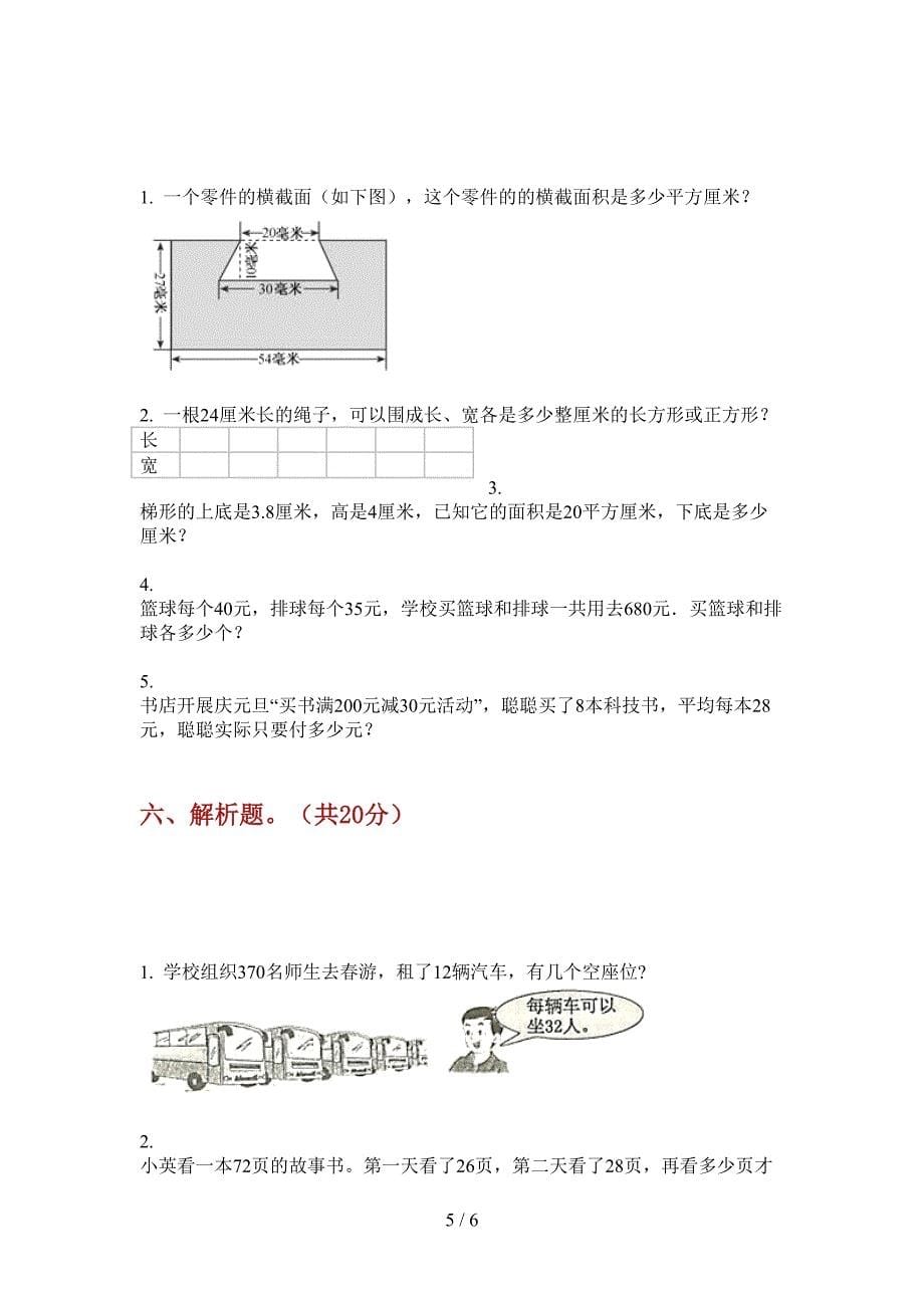 苏教版小学三年级期中上册数学试题.doc_第5页