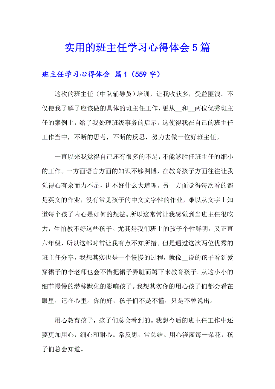 实用的班主任学习心得体会5篇_第1页