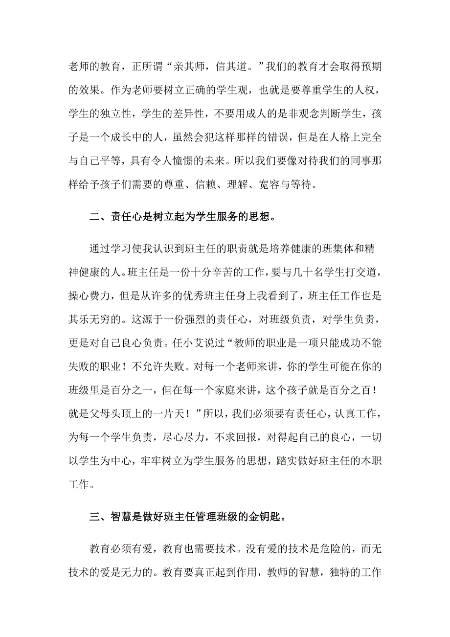 实用的班主任学习心得体会5篇_第3页